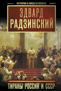 Тираны России и СССР - Эдвард Станиславович Радзинский