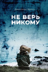 Не верь никому - Джиллиан Френч