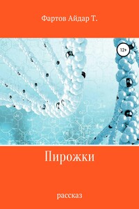 Пирожки - Айдар Табрисович Фартов