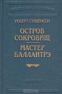 Остров сокровищ - Роберт Льюис Стивенсон