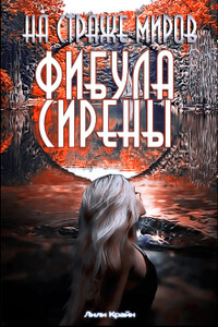 На страже миров.Фибула сирены - Лили Крайн