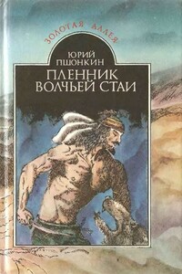 Пленник волчьей стаи - Юрий Александрович Пшонкин