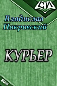 Курьер. Книга первая - Владислав Евгеньевич Покровский