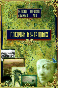 Бабочки в жерновах - Людмила Викторовна Астахова