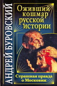 Оживший кошмар русской истории. Страшная правда о Московии - Андрей Михайлович Буровский