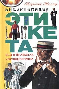 Энциклопедия этикета. Все о правилах хорошего тона - Ллуэллин Миллер