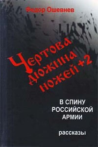 Чертова дюжина ножей +2 в спину российской армии - Федор Михайлович Ошевнев