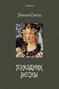 Праздник Весны - Николай Фридрихович Олигер