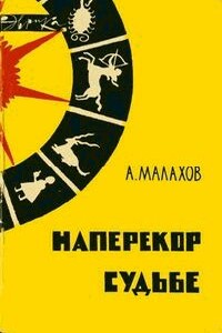 Наперекор судьбе - Анатолий Алексеевич Малахов