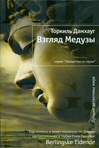 Взгляд Медузы - Торкиль Дамхауг