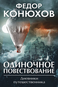 Одиночное повествование - Федор Филиппович Конюхов