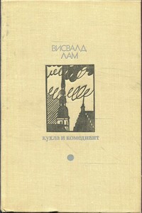 Кукла и комедиант - Висвалд Лам