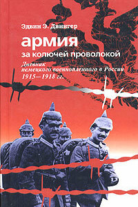 Армия за колючей проволокой. Дневник немецкого военнопленного в России 1915-1918 гг. - Эдвин Эрих Двингер