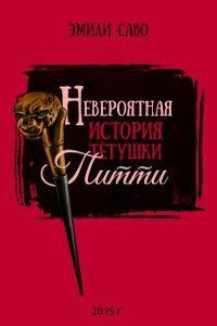 Невероятная история тетушки Питти - Эмили Саво