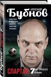 Спартак: 7 лет строгого режима - Александр Викторович Бубнов