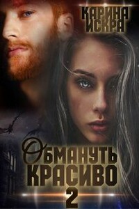 Обмануть красиво, или Когда слетает чешуя - Карина Искра