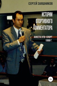 Истории спортивного комментатора. Анкета НТВ+СПОРТ 1998 г. - Сергей Иванович Заяшников