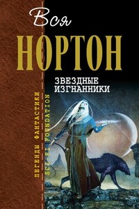 Звёздные изгнанники - Андрэ Нортон