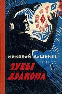 Зубы дракона - Николай Александрович Дашкиев