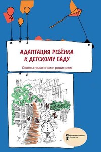 Адаптация ребенка к детскому саду. Советы педагогам и родителям - Коллектив Авторов