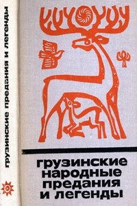 Грузинские народные предания и легенды - автор неизвестный