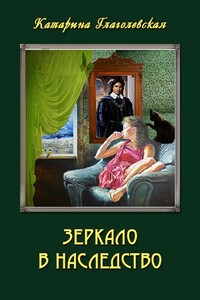 Зеркало в наследство - Катарина Глаголевская