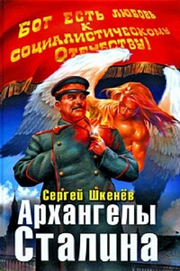 Архангелы Сталина - Сергей Николаевич Шкенёв