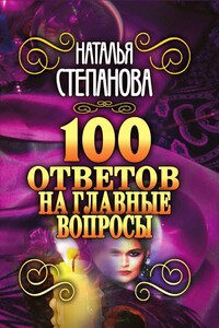 100 ответов на главные вопросы - Наталья Ивановна Степанова