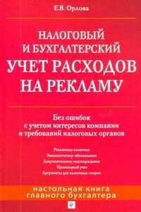 Налоговый и бухгалтерский учет расходов на рекламу. Без ошибок с учетом интересов компании и требований налоговых органов - Елена Васильевна Орлова