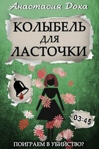 Колыбель для ласточки - Анастасия Константиновна Дока