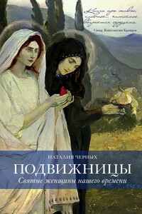 Подвижницы. Святые женщины нашего времени - Наталья Борисовна Черных