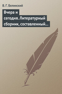 Вчера и сегодня. Литературный сборник, составленный гр. В.А. Соллогубом. Книга вторая - Виссарион Григорьевич Белинский