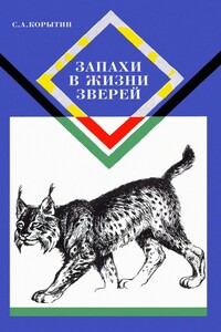 Запахи в жизни зверей - Сергей Александрович Корытин