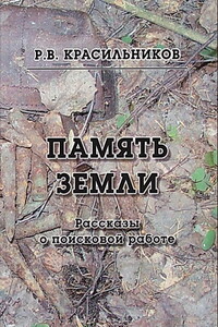 Память Земли - Роман Валентинович Красильников