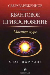 Сверхзаряженное квантовое прикосновение - Алан Харриот