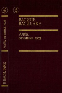 Алба, отчинка моя… - Василе Иванович Василаке