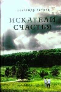 Искатели счастья - Александр Петрович Петров