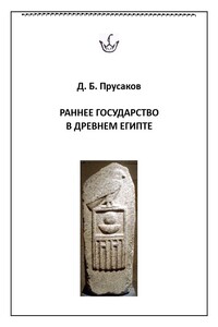 Раннее государство в Древнем Египте - Дмитрий Борисович Прусаков