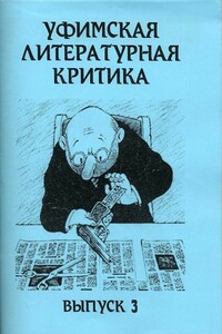 Уфимская литературная критика. Выпуск 3 - Коллектив Авторов