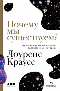 Почему мы существуем? Величайшая из когда-либо рассказанных историй - Лоуренс Максвелл Краусс