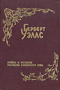 Рассказы каменного века - Герберт Уэллс