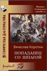 Попаданец со шпагой-1 - Вячеслав Юрьевич Коротин