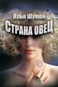 Страна овец - Илья Александрович Шумей