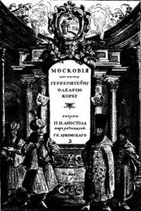 Московия в представлении иностранцев ХVI-ХVII в. Очерки П. Н. Апостола - Георгий Крескентьевич Лукомский