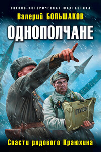 Спасти рядового Краюхина - Валерий Петрович Большаков