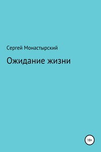 Ожидание жизни - Сергей Семенович Монастырский