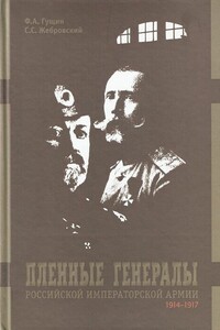 Пленные генералы Российской императорской армии 1914-1917 гг. - Федор Александрович Гущин