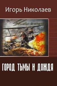 Город Тьмы и Дождя - Игорь Игоревич Николаев