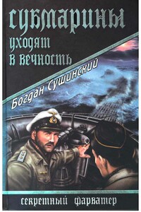 Субмарины уходят в вечность - Богдан Иванович Сушинский