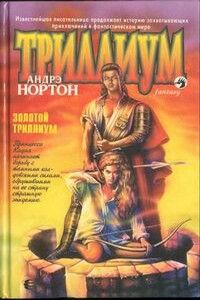 Золотой Триллиум - Андрэ Нортон